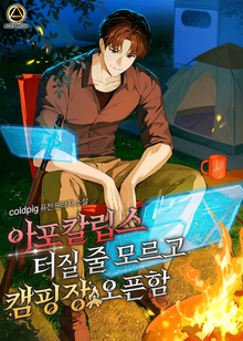 아포칼립스 터질 줄 모르고 캠핑장 오픈함
