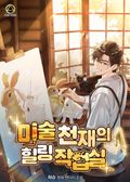 미술 천재의 힐링 작업실 1화