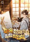 미술 천재의 힐링 작업실 9화