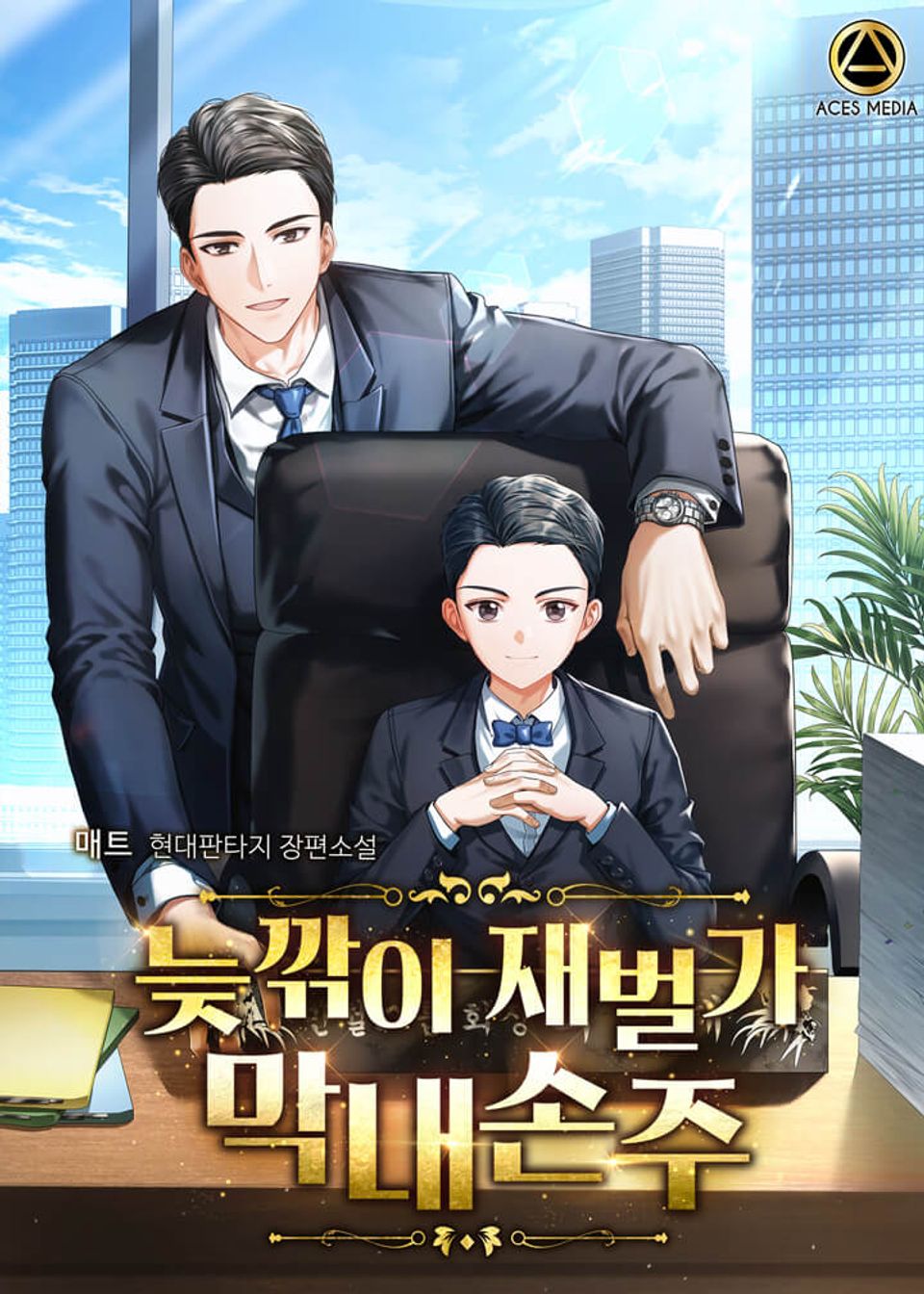 늦깎이 재벌가 막내손주 2권