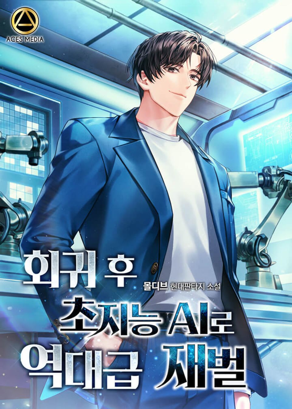 회귀 후 초지능 AI로 역대급 재벌 1권