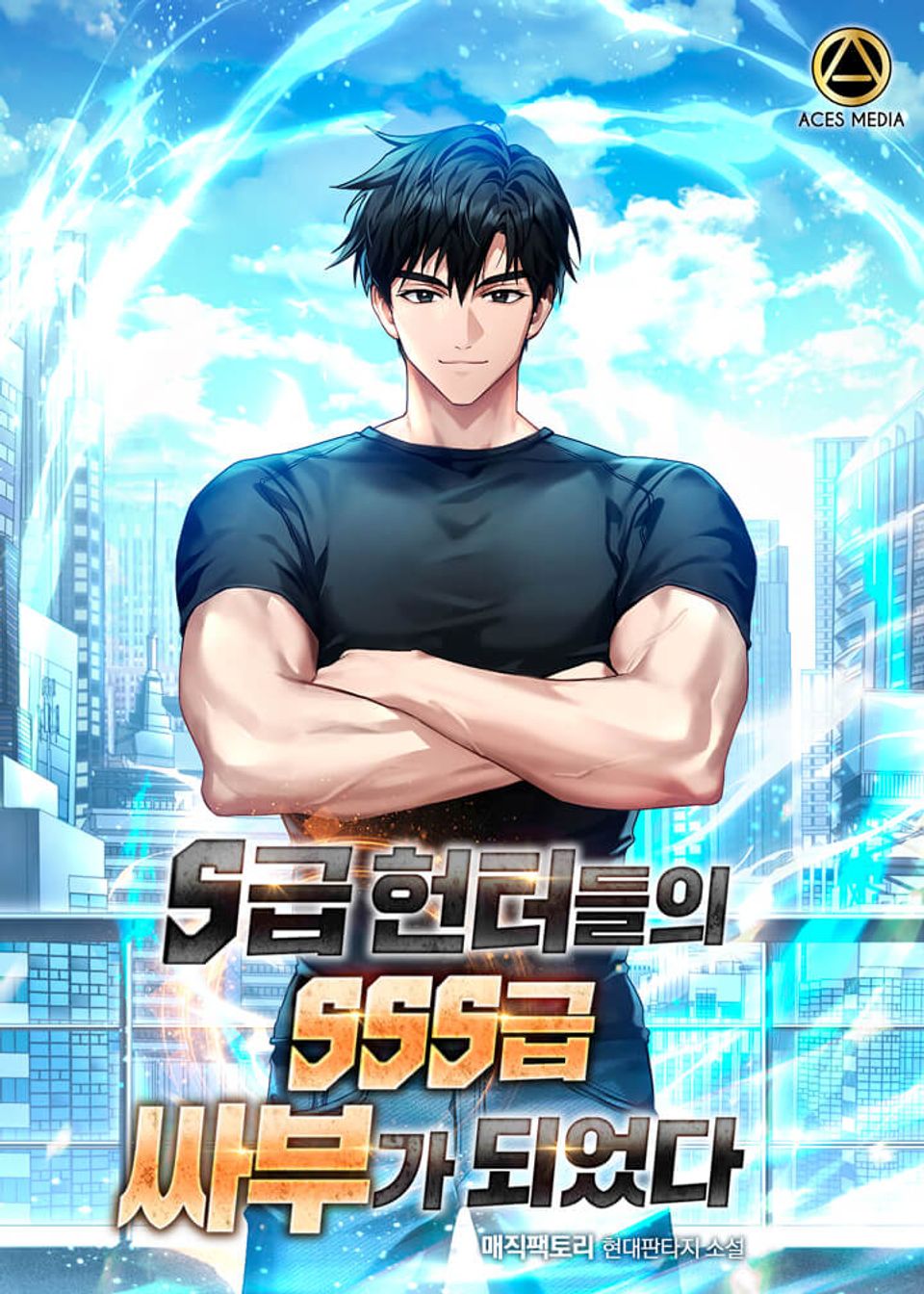 S급 헌터들의 SSS급 싸부가 되었다 1권