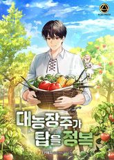 대농장주가 탑을 정복 표지 이미지