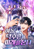 여돌 덕후는 미래를 본다 7화