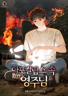 아포칼립스 속 영주님