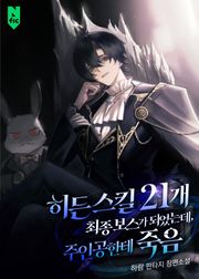 히든 스킬 21개 최종보스가 되었는데, 주인공한테 죽음