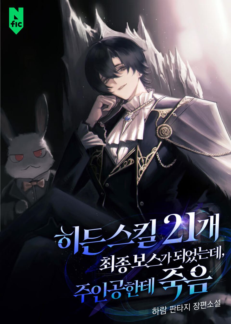 히든 스킬 21개 최종보스가 되었는데, 주인공한테 죽음 9권