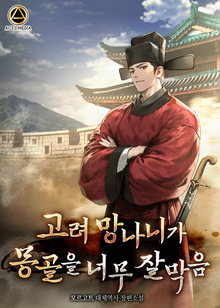 고려 망나니가 몽골을 너무 잘 막음