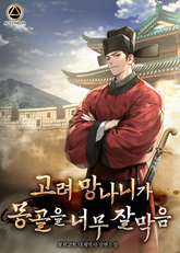 고려 망나니가 몽골을 너무 잘 막음 표지 이미지