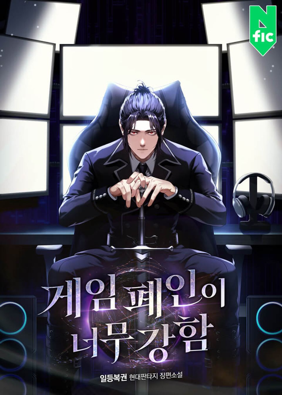 게임 폐인이 너무 강함 2권