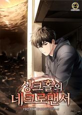 싱크홀의 네크로맨서 표지 이미지