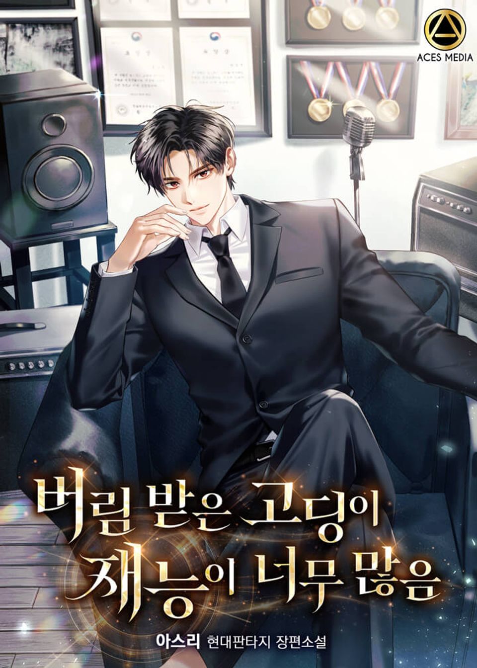 버림받은 고딩이 재능이 너무 많음 4권