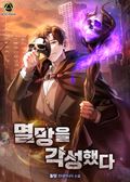 멸망을 각성했다 1화