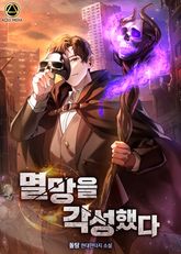 멸망을 각성했다 1화