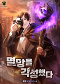 멸망을 각성했다 2화
