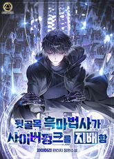 뒷골목 흑마법사가 사이버펑크를 지배함
