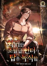 회귀한 초월급 헌터가 탑을 독식함 표지 이미지