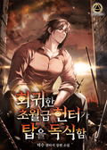 회귀한 초월급 헌터가 탑을 독식함 10화