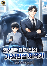 환생한 미래인의 가상현실 제작기 표지 이미지