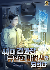 40대 김 과장 유일한 마법사가 되었다 표지 이미지