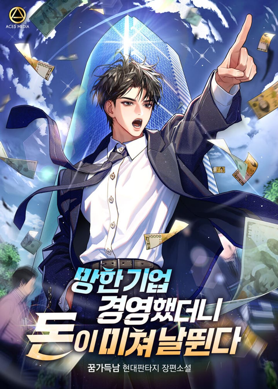 망한 기업 경영했더니 돈이 미쳐 날뛴다 3권