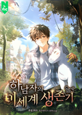 하남자의 이세계 생존기 45화