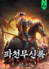 파천무신록 표지 이미지