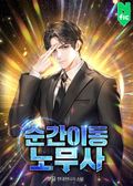 순간이동 노무사 1화