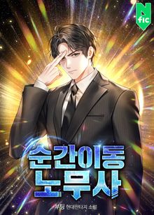 순간이동 노무사