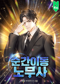 순간이동 노무사 34화