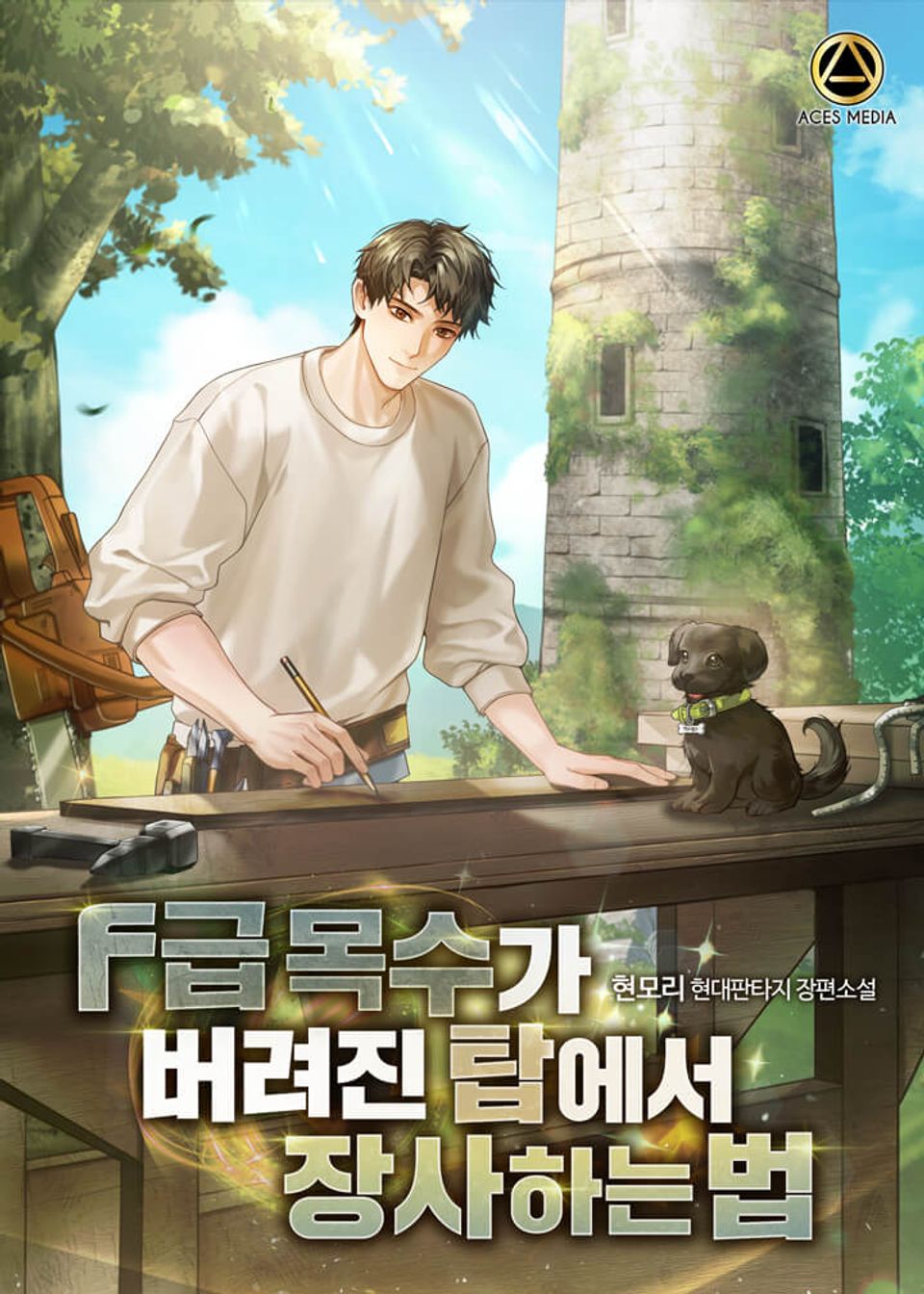 F급 목수가 버려진 탑에서 장사하는 법 4권