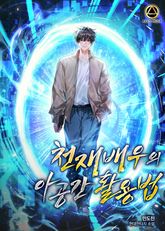 천재 배우의 아공간 활용법 표지 이미지
