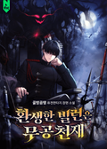 환생한 빌런은 무공 천재 25화
