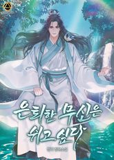 은퇴한 무신은 쉬고 싶다 표지 이미지