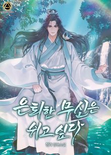 은퇴한 무신은 쉬고 싶다