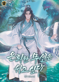 은퇴한 무신은 쉬고 싶다 23화