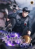 게이트 제거대원이 되었다 1화