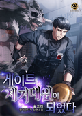 게이트 제거대원이 되었다 22화