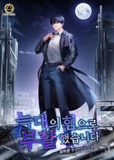 늑대의 힘으로 부활했습니다 표지 이미지