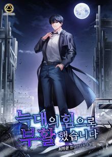 늑대의 힘으로 부활했습니다