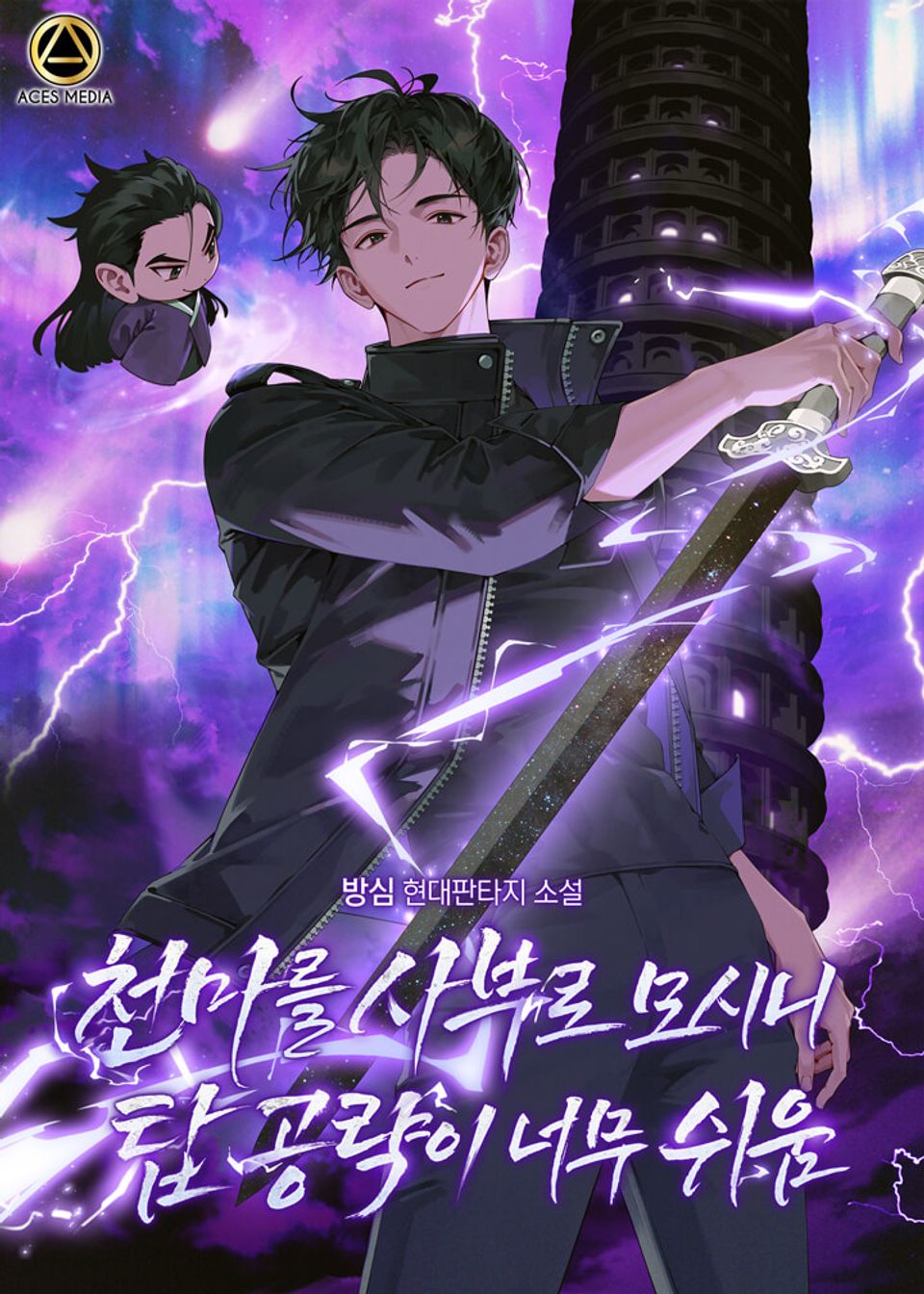 천마를 사부로 모시니 탑 공략이 너무 쉬움 6권
