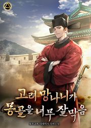 고려 망나니가 몽골을 너무 잘 막음