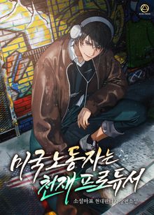 미국 노동자는 천재 프로듀서