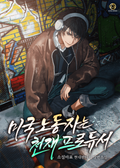 미국 노동자는 천재 프로듀서 6화