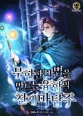 무한한 마법을 만드는 융합의 천재 마탑주 1화