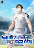 뉴비핥기 당하는 2회차 축구 천재 1화