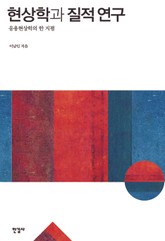 현상학과 질적 연구 표지 이미지