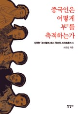 중국인은 어떻게 부를 축적하는가 표지 이미지