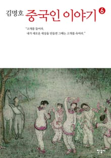 중국인 이야기 6권