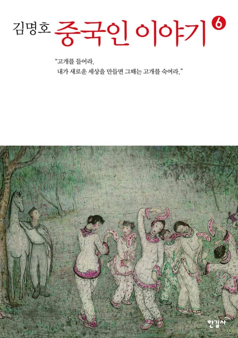 중국인 이야기 6권 표지 이미지